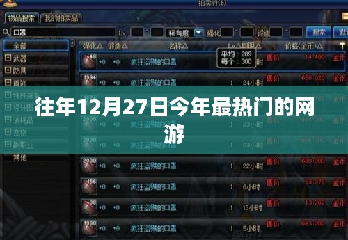 往年12月27日热门网游盘点