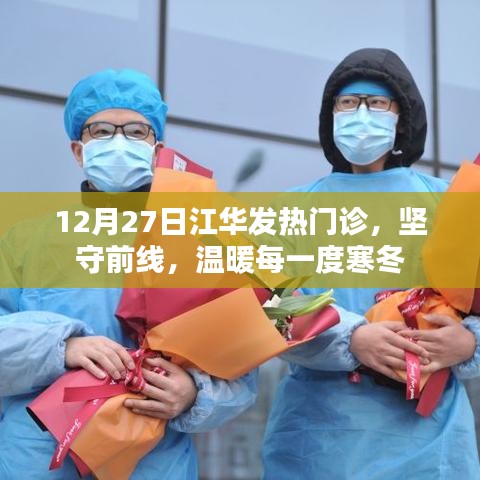 江华发热门诊坚守前线，冬日暖心守护