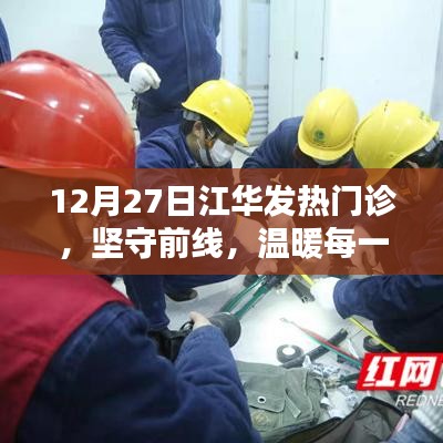 江华发热门诊坚守前线,冬日暖心守护