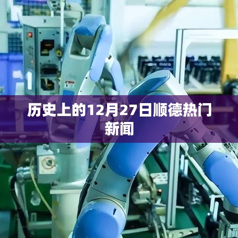 顺德历史上的十二月二十七日新闻回顾