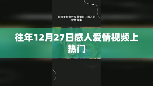 「历年12月27日感人爱情视频盘点」