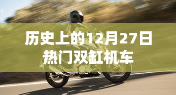 历史上的双缸机车大事件，揭秘十二月二十七日的辉煌时刻
