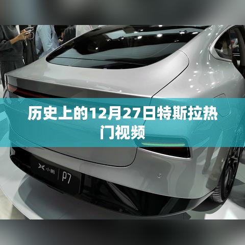 特斯拉热门视频揭秘，历史上的今天回顾