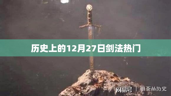 历史上的剑法热门，揭秘12月27日的传奇剑术风采