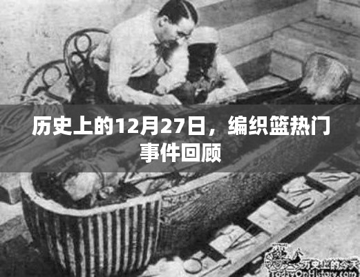 历史上的12月27日大事件回顾，编织篮热门事件盘点