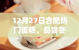 合肥冬季热门蛋糕尝鲜，冬日甜蜜盛宴