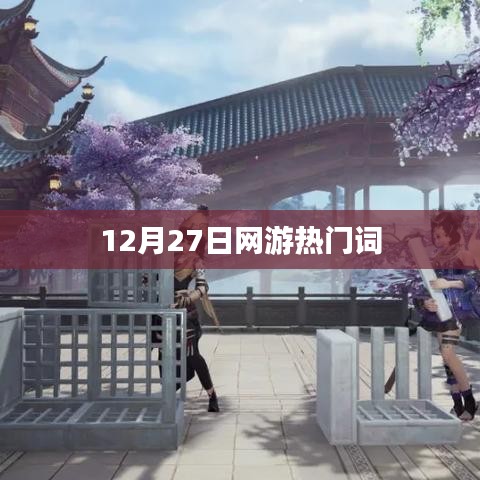 网游热门词盘点，最新趋势解析