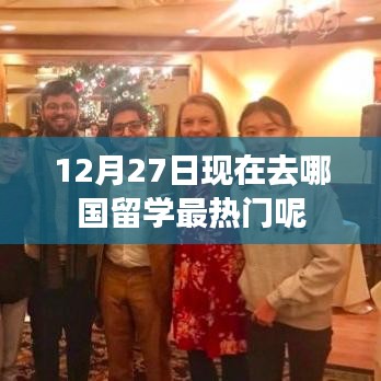 12月留学热门国家推荐，哪些国家最热门？