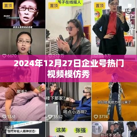 企业号模仿秀，热门视频再现，2024年12月27日瞩目时刻