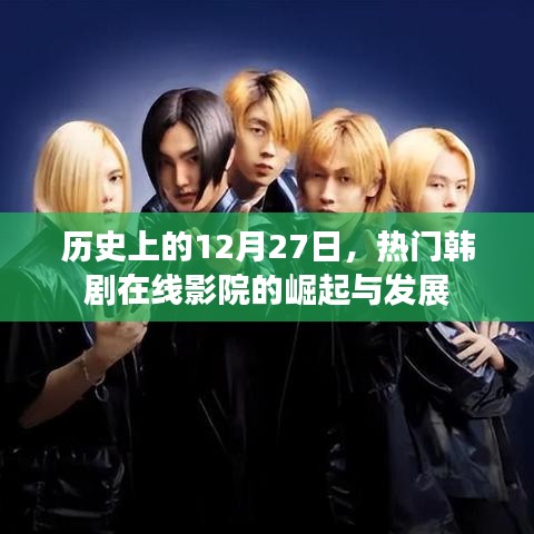 热门韩剧在线影院崛起与发展的历史回顾