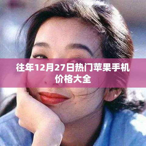 往年12月27日苹果手机热门价格概览