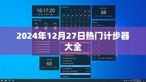 『最新热门计步器大盘点，2024年必选清单』