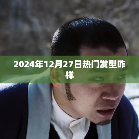 2024年流行趋势，精选发型推荐，时尚魅力尽显
