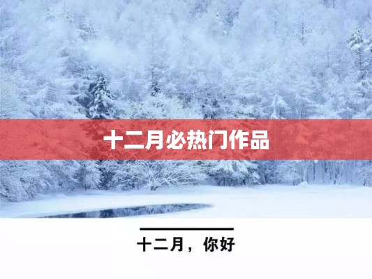 十二月热门佳作盘点