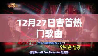 吉首流行金曲榜，最新热门歌曲（12月27日）