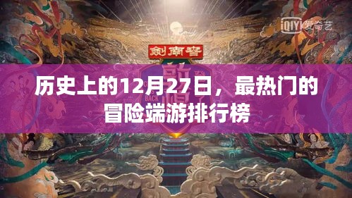 热门冒险端游排行榜，历史上的12月27日回顾