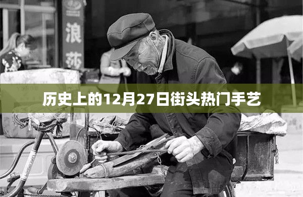 历史上的街头手艺，12月27日的繁华盛景
