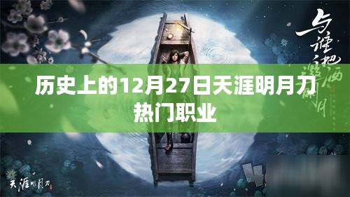 天涯明月刀热门职业历史回顾，12月27日印记