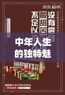 中年人生的独特魅力，热门文案回顾