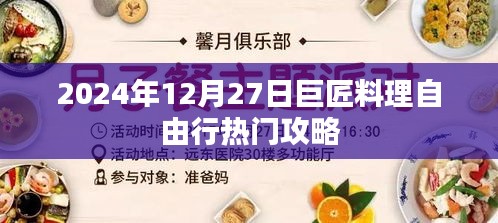 巨匠料理自由行，热门攻略与实用指南