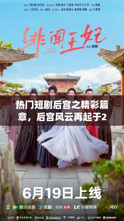 热门短剧后宫风云精彩篇章揭晓，新篇章即将开启