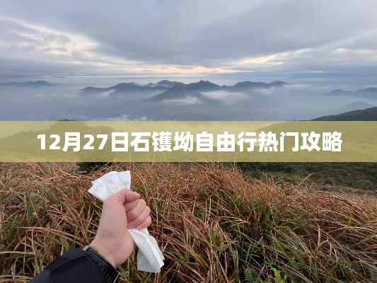 石镬坳自由行指南，热门攻略揭秘