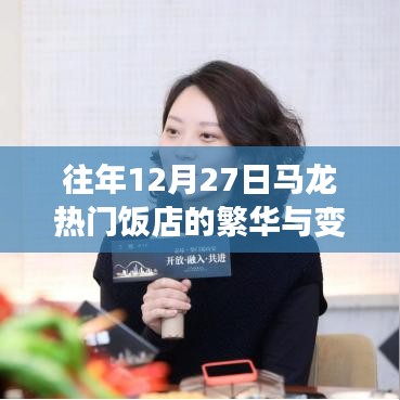 马龙热门饭店年终盛景与变迁回顾