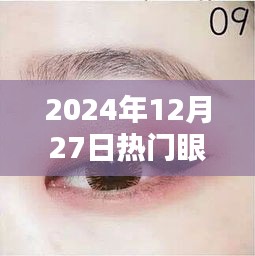 『2024年流行眼线画法，时尚魅力一学就会』