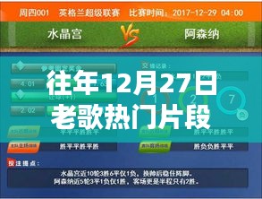 往年12月27日老歌精选回顾