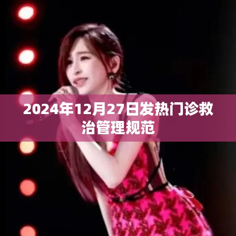 2024年发热门诊救治管理规范解读