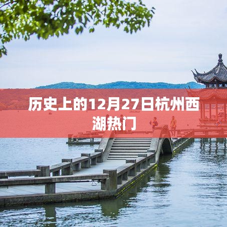 历史上的西湖，杭州西湖在12月27日的独特魅力