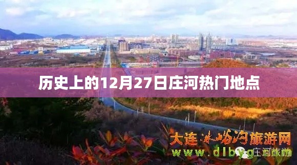 庄河历史热门地点揭秘，探寻十二月二十七日的故事