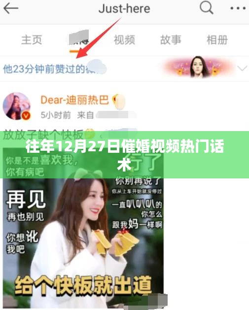 催婚视频热门话术揭秘，温暖提醒，婚恋话题持续火热