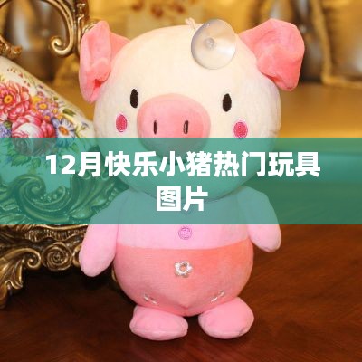 快乐小猪十二月热门玩具盘点