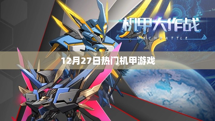 12月27日热门机甲游戏排行榜