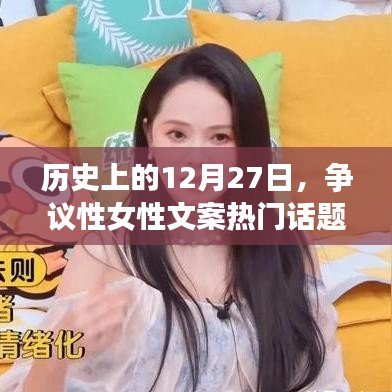 女性文案热门话题，历史上的12月27日争议时刻