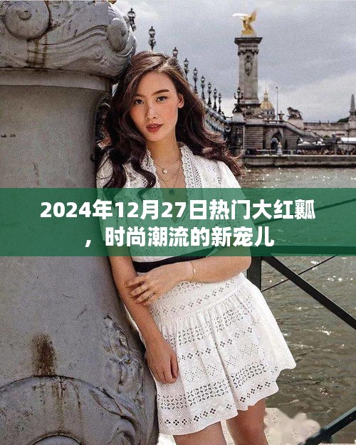热门大红瓤，时尚新宠儿，引领潮流风潮