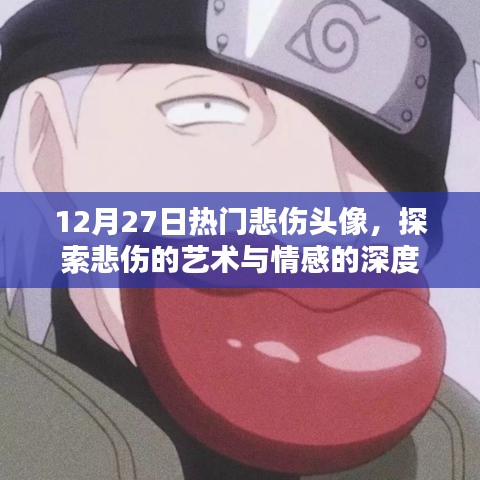 探索悲伤的艺术，最新悲伤头像集