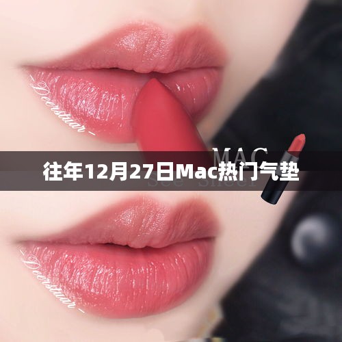 Mac历年人气气垫榜单揭晓