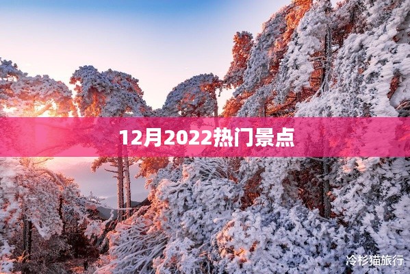 十二月热门景点推荐，畅游旅游好去处