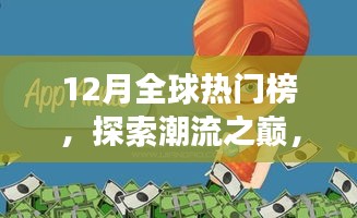 全球热门动态速递，潮流之巅，每月一探