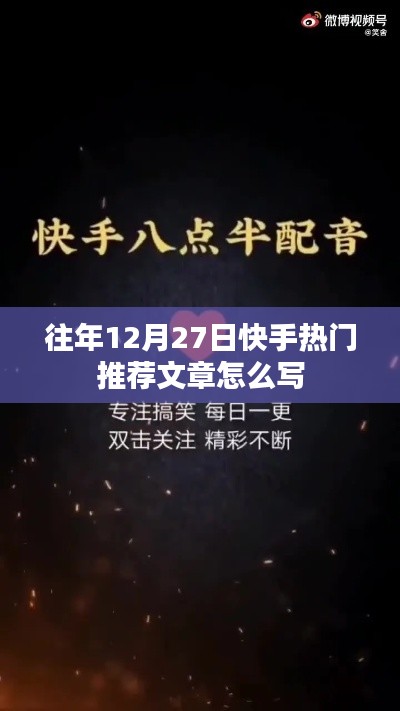 快手热门文章撰写指南，如何捕捉往年12月27日的热点内容