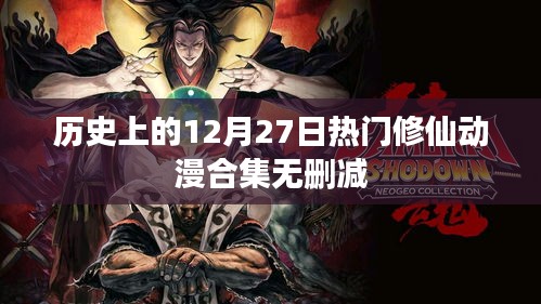 12月27日经典修仙动漫回顾，无删减合集