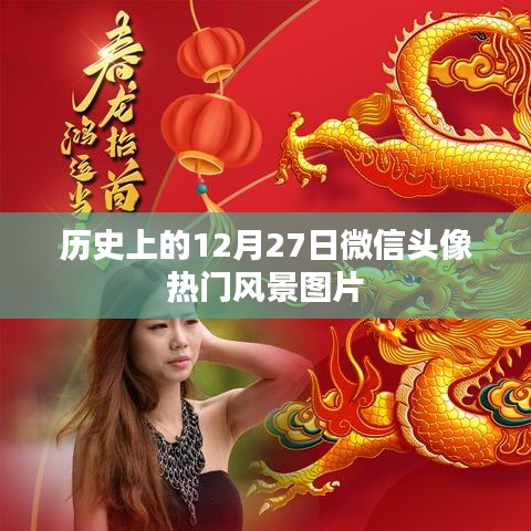 微信头像热门风景图片盘点，历史上的十二月二十七日美景回顾