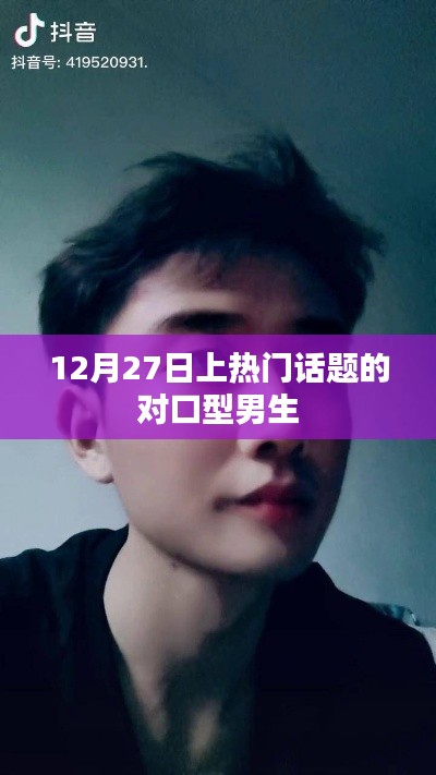 对口型男生引爆全网热议，话题热议不断
