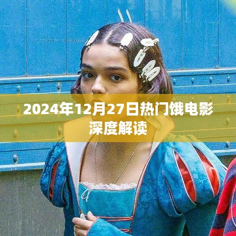 深度解读，2024年热门电影一览