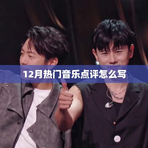 12月热门音乐大赏，专业点评与推荐