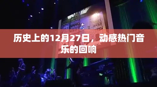 动感热门音乐回响，历史上的这一天