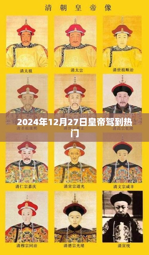 2024年皇帝驾到，历史重现的盛典