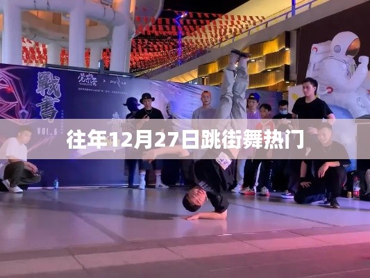 年终街舞热潮，12月27日舞动派对之夜